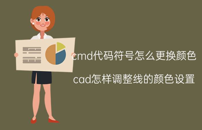 cmd代码符号怎么更换颜色 cad怎样调整线的颜色设置？